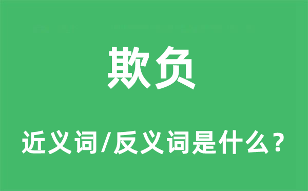欺負(fù)的近義詞和反義詞是什么,欺負(fù)是什么意思