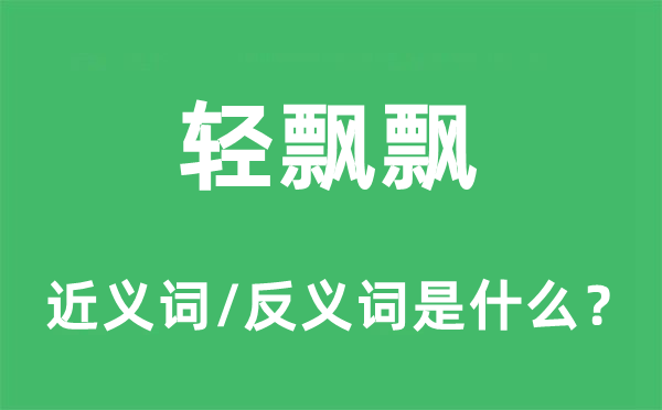 輕飄飄的近義詞和反義詞是什么,輕飄飄是什么意思
