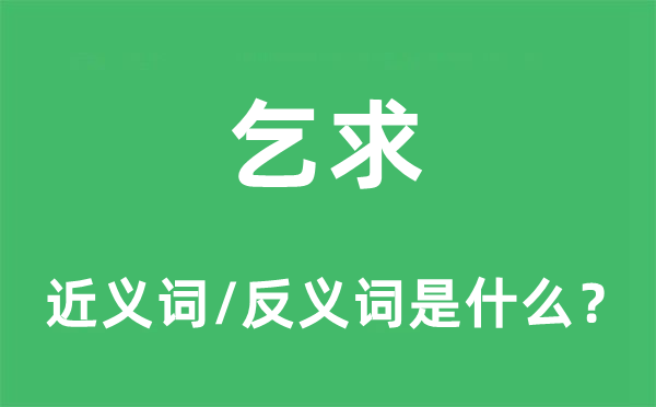 乞求的近義詞和反義詞是什么,乞求是什么意思