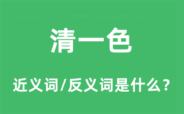 清一色的近義詞和反義詞是什么,清一色是什么意思