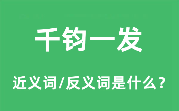 千鈞一發的近義詞和反義詞是什么,千鈞一發是什么意思