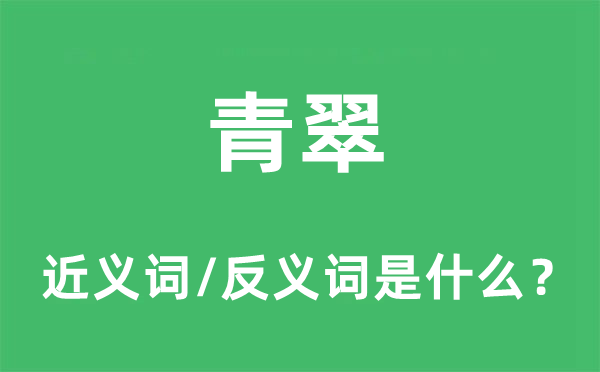 青翠的近義詞和反義詞是什么,青翠是什么意思