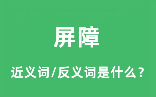 屏障的近義詞和反義詞是什么,屏障是什么意思