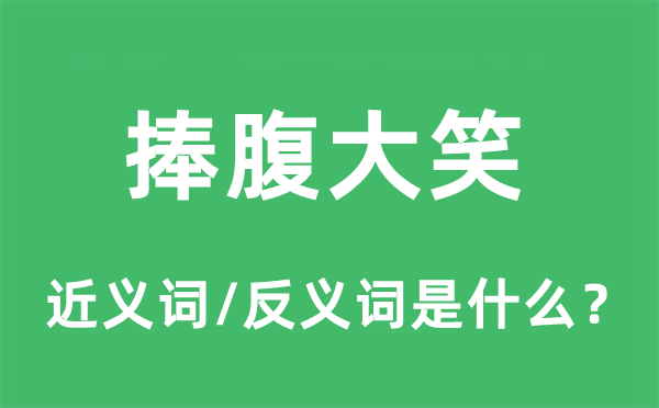 捧腹大笑的近義詞和反義詞是什么,捧腹大笑是什么意思