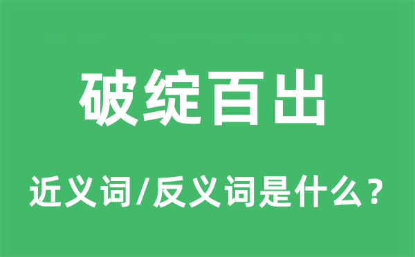 破綻百出的近義詞和反義詞是什么,破綻百出是什么意思