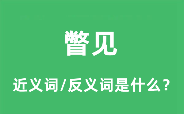 瞥見的近義詞和反義詞是什么,瞥見是什么意思