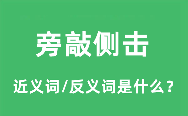 旁敲側(cè)擊的近義詞和反義詞是什么,旁敲側(cè)擊是什么意思