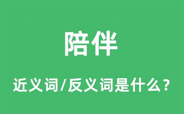 陪伴的近義詞和反義詞是什么,陪伴是什么意思