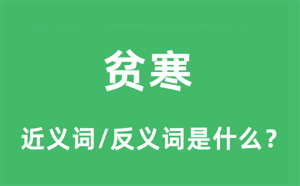 貧寒的近義詞和反義詞是什么,貧寒是什么意思