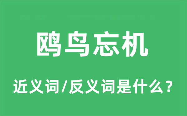 鷗鳥(niǎo)忘機(jī)的近義詞和反義詞是什么,鷗鳥(niǎo)忘機(jī)是什么意思