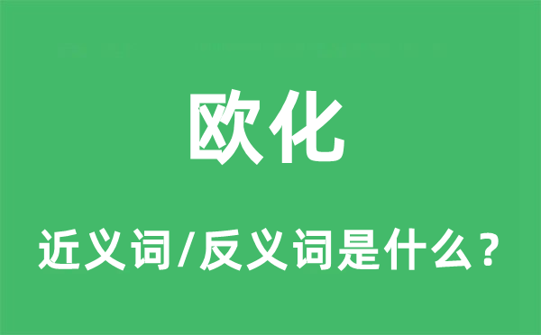 歐化的近義詞和反義詞是什么,歐化是什么意思