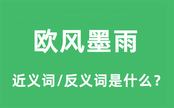 歐風墨雨的近義詞和反義詞是什么,歐風墨雨是什么意思