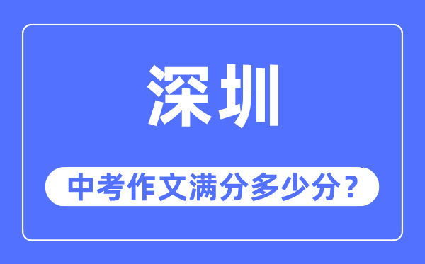 深圳中考作文滿分多少分,深圳中考作文評分標準及評分細則