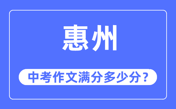 惠州中考作文滿分多少分,惠州中考作文評(píng)分標(biāo)準(zhǔn)及評(píng)分細(xì)則