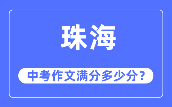 珠海中考作文滿分多少分,珠海中考作文評分標準及評分細則