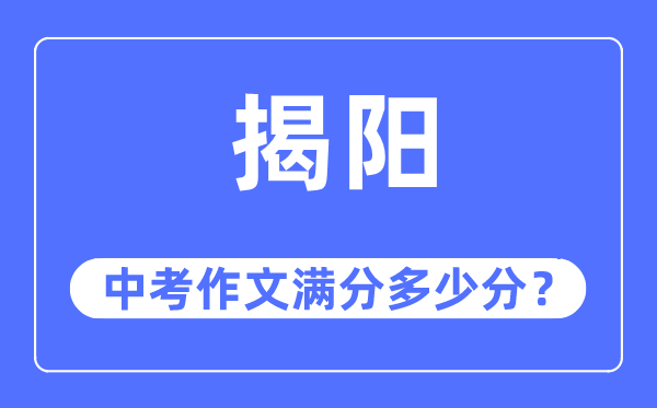 揭陽中考作文滿分多少分,揭陽中考作文評分標準及評分細則