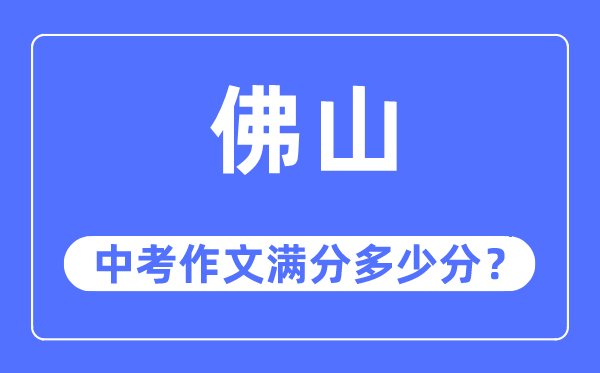 佛山中考作文滿分多少分,佛山中考作文評分標準及評分細則