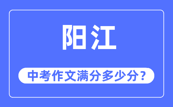 陽江中考作文滿分多少分,陽江中考作文評分標準及評分細則