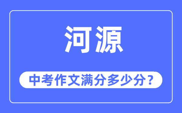 河源中考作文滿分多少分,河源中考作文評分標準及評分細則
