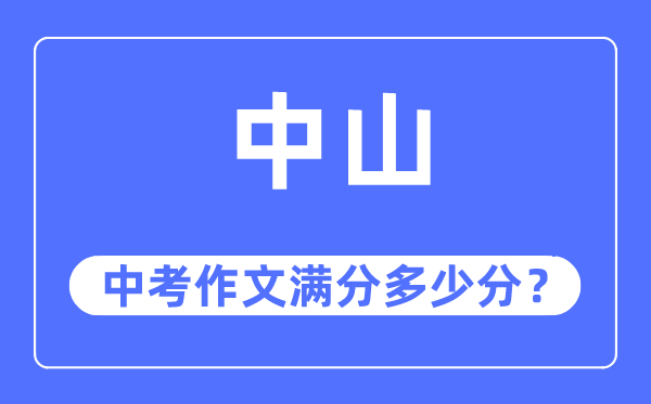 中山中考作文滿分多少分,中山中考作文評分標準及評分細則
