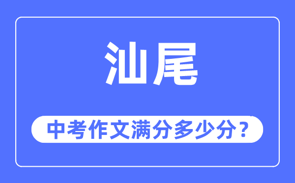 汕尾中考作文滿分多少分,汕尾中考作文評分標準及評分細則