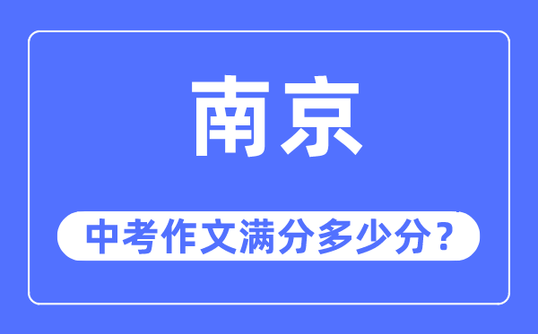 南京中考作文滿分多少分,南京中考作文評分標準及評分細則