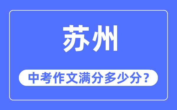 蘇州中考作文滿分多少分,蘇州中考作文評分標準及評分細則