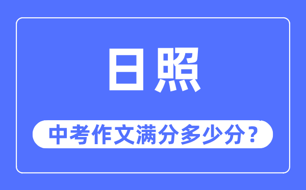 日照中考作文滿分多少分,日照中考作文評分標準及評分細則