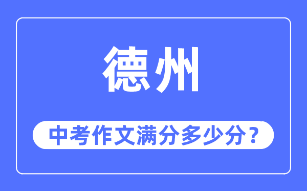 德州中考作文滿分多少分,德州中考作文評分標準及評分細則