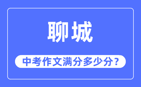 聊城中考作文滿分多少分,聊城中考作文評分標準及評分細則