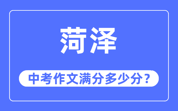 菏澤中考作文滿分多少分,菏澤中考作文評分標準及評分細則