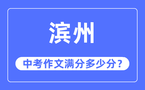 濱州中考作文滿分多少分,濱州中考作文評分標準及評分細則