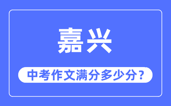 嘉興中考作文滿分多少分,嘉興中考作文評分標(biāo)準(zhǔn)及評分細(xì)則