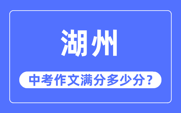 湖州中考作文滿分多少分,湖州中考作文評(píng)分標(biāo)準(zhǔn)及評(píng)分細(xì)則