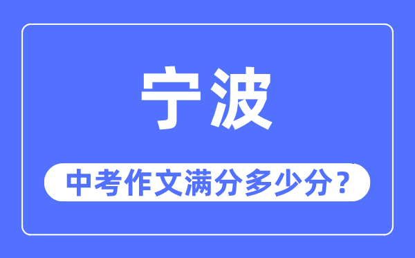 寧波中考作文滿(mǎn)分多少分,寧波中考作文評(píng)分標(biāo)準(zhǔn)及評(píng)分細(xì)則