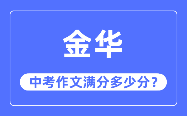 金華中考作文滿分多少分,金華中考作文評分標準及評分細則
