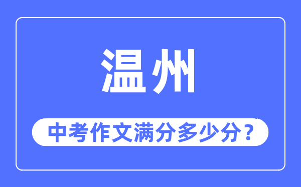 溫州中考作文滿分多少分,溫州中考作文評分標準及評分細則
