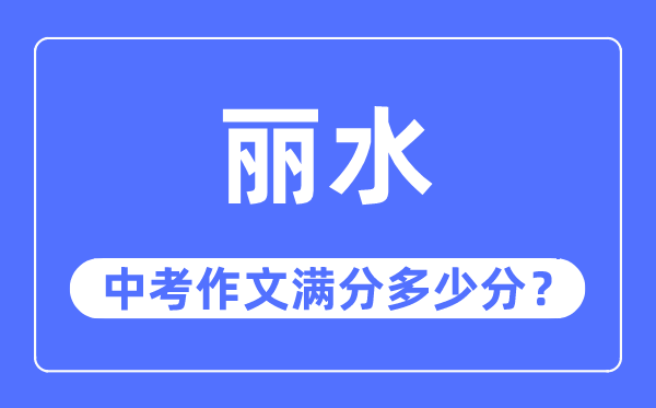 麗水中考作文滿分多少分,麗水中考作文評分標準及評分細則