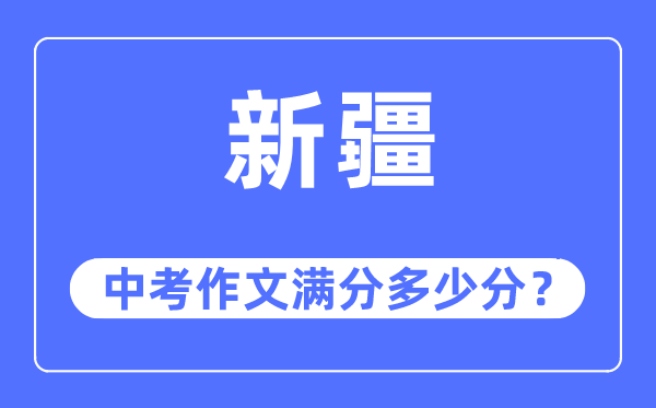新疆中考作文滿分多少分,新疆中考作文評分標準及細則