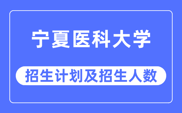 2023年寧夏醫(yī)科大學(xué)各省招生計劃及各專業(yè)招生人數(shù)是多少