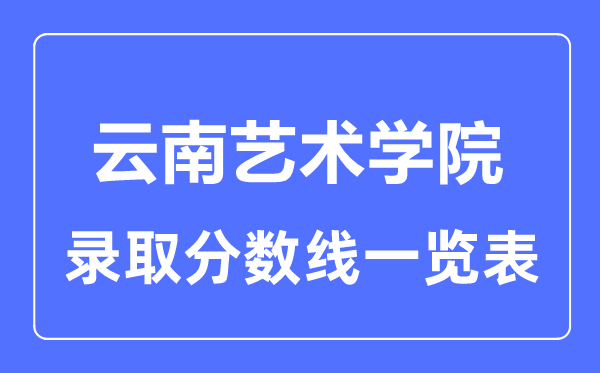 2023年高考多少分能上云南藝術(shù)學(xué)院？附各省錄取分?jǐn)?shù)線
