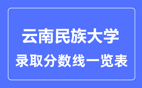 2023年高考多少分能上云南民族大學？附各省錄取分數線