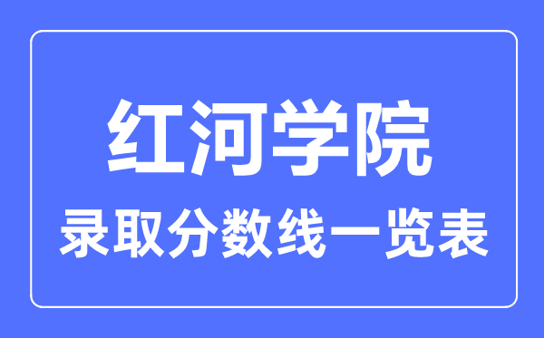 2023年高考多少分能上紅河學院？附各省錄取分數線