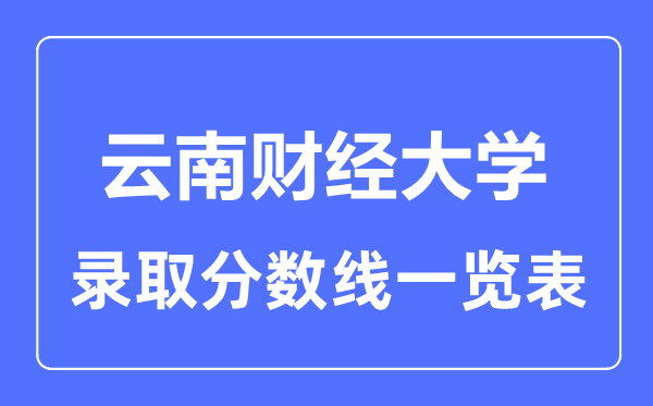 2023年高考多少分能上云南財經大學？附各省錄取分數線