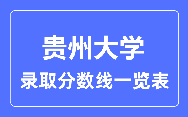 2023年高考多少分能上貴州大學(xué)？附各省錄取分數(shù)線