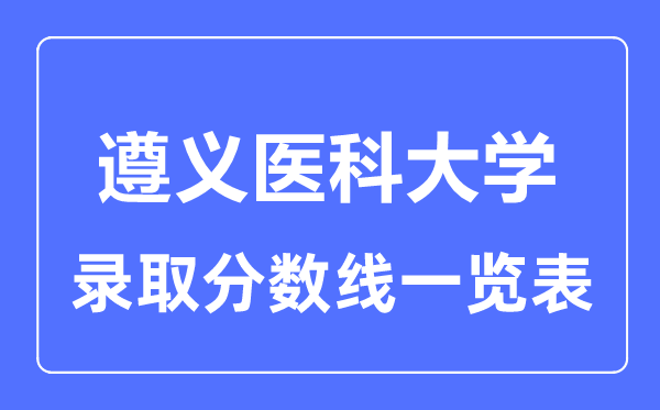 2023年高考多少分能上遵義醫科大學？附各省錄取分數線