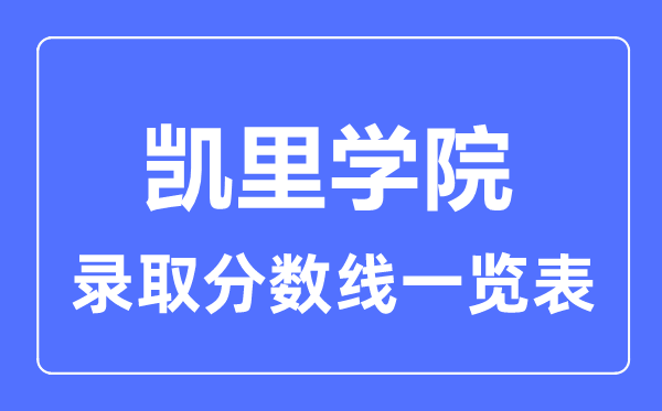 2023年高考多少分能上凱里學院？附各省錄取分數線