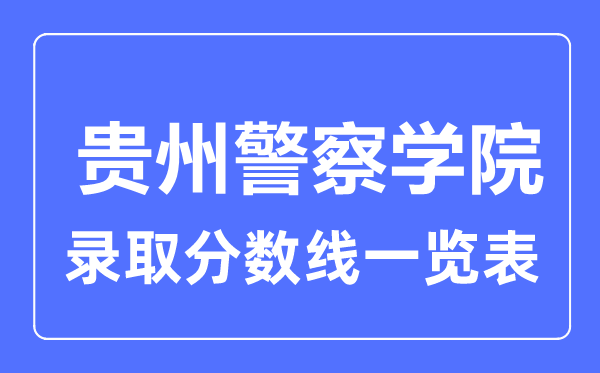 2023年高考多少分能上貴州警察學院？附各省錄取分數線
