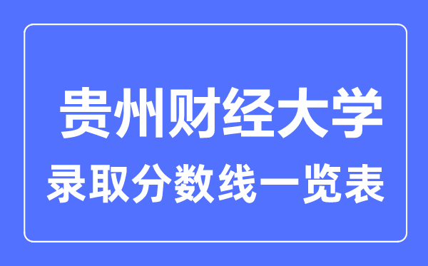2023年高考多少分能上貴州財經大學？附各省錄取分數線