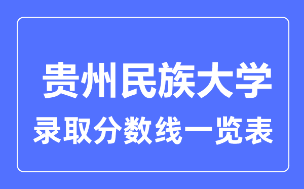 2023年高考多少分能上貴州民族大學？附各省錄取分數(shù)線